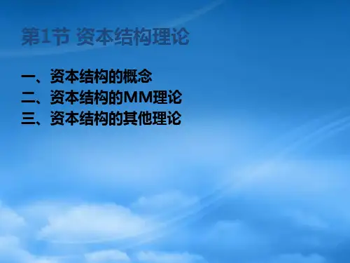 资本结构理论ppt80页