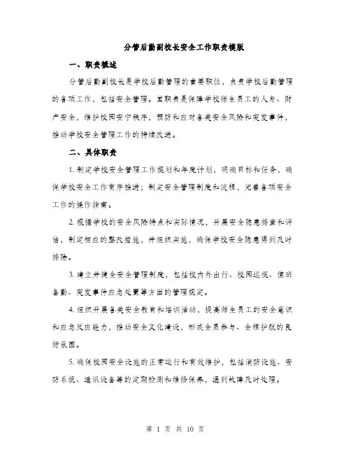 分管后勤副校长安全工作职责模版（四篇）