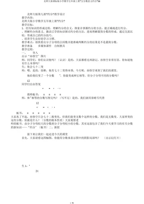 北师大新课标版小学数学五年级上册《五分数意义约分》35