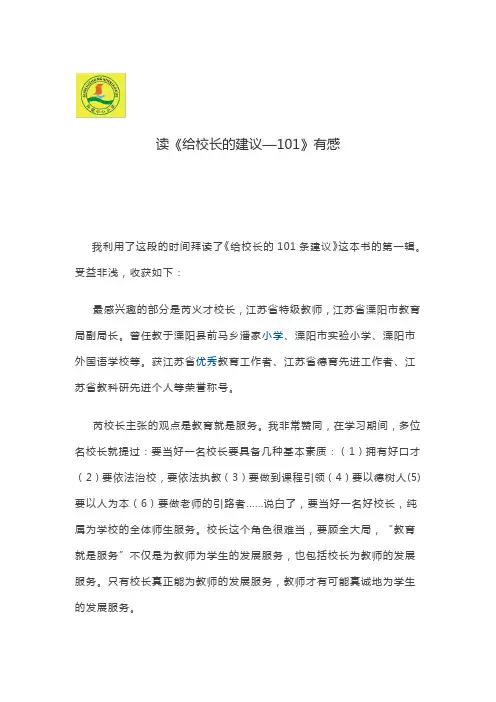 读《给校长的建议—101》有感2