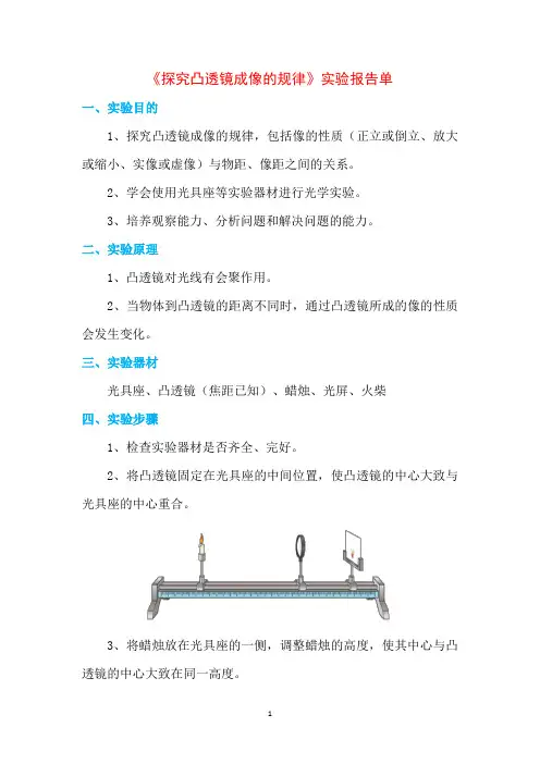 9《探究凸透镜成像的规律》实验报告单