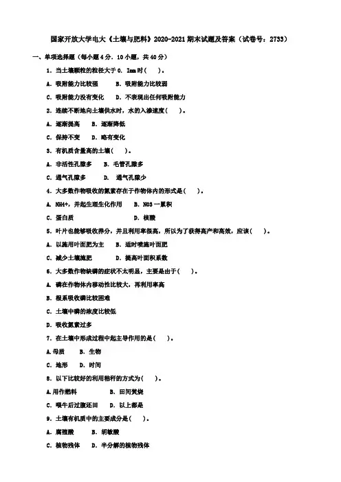 国家开放大学电大《土壤与肥料》2020-2021期末试题及答案(试卷号：2733)