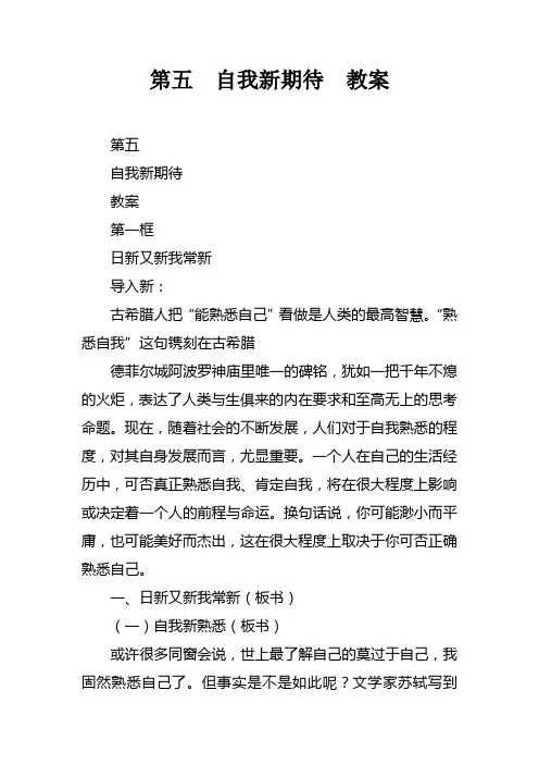 第五课自我新期待教案