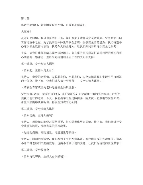 幼儿园安全教育周主持词(3篇)