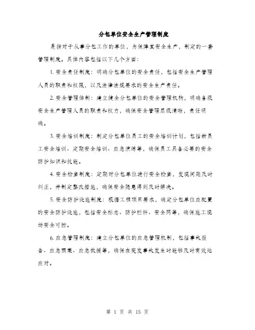 分包单位安全生产管理制度（4篇）