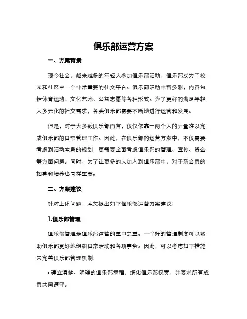 俱乐部运营方案