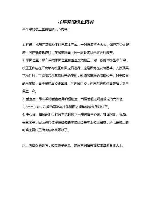 吊车梁的校正内容