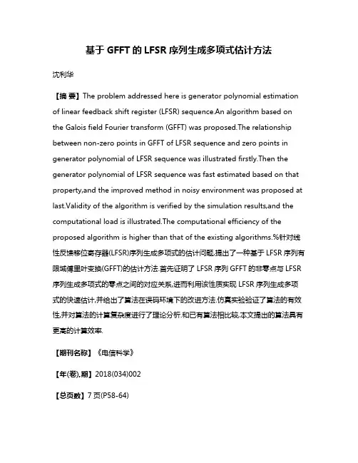 基于GFFT的LFSR序列生成多项式估计方法
