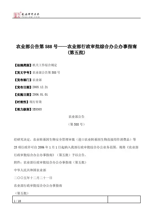 农业部公告第588号——农业部行政审批综合办公办事指南(第五批)