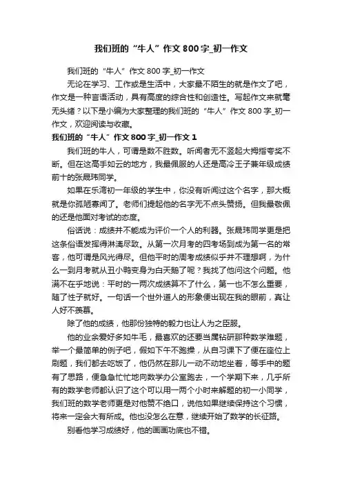 我们班的“牛人”作文800字_初一作文