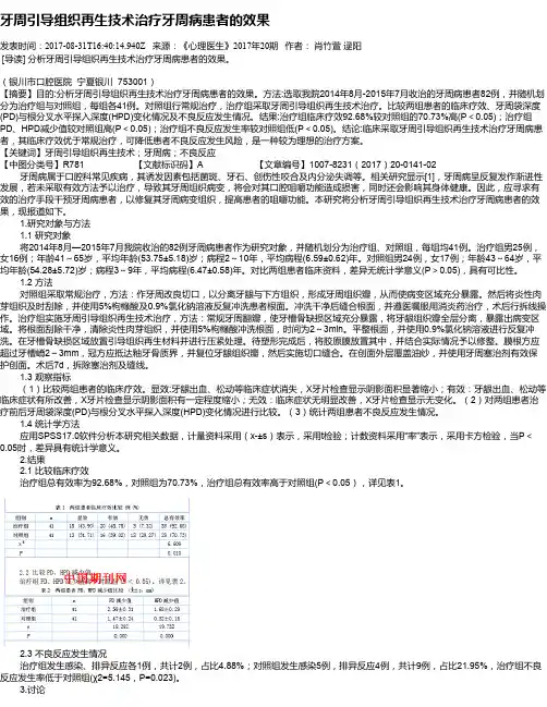 牙周引导组织再生技术治疗牙周病患者的效果