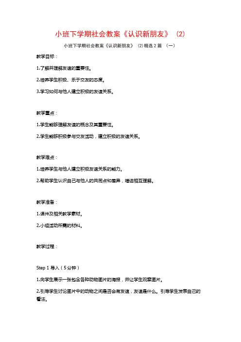 小班下学期社会教案《认识新朋友》2篇