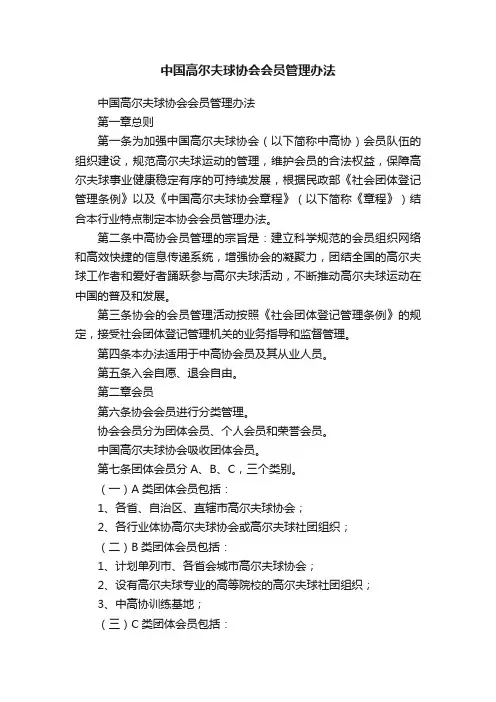 中国高尔夫球协会会员管理办法