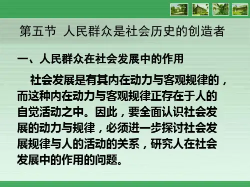 马克思主义哲学原理  人民群众在历史发展中的作用