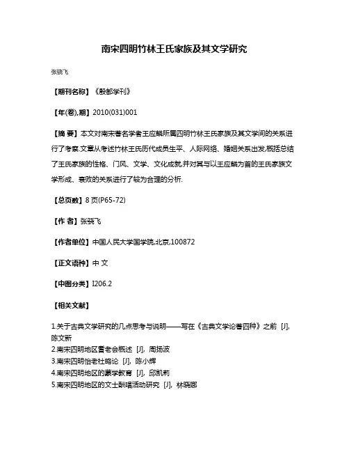 南宋四明竹林王氏家族及其文学研究