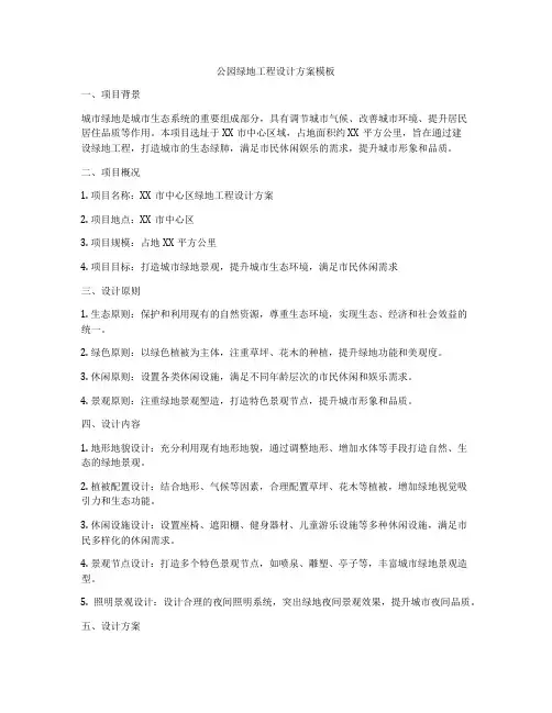 公园绿地工程设计方案模板