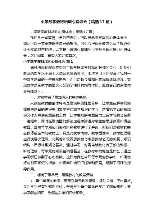 小学数学教材培训心得体会（精选17篇）