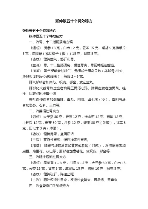 张仲景五十个特效秘方