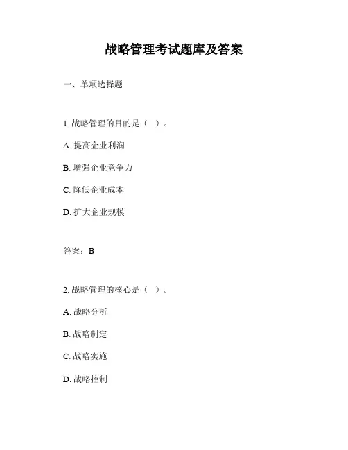 战略管理考试题库及答案