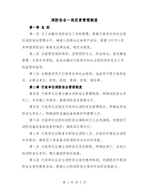 消防安全一岗双责管理制度（三篇）