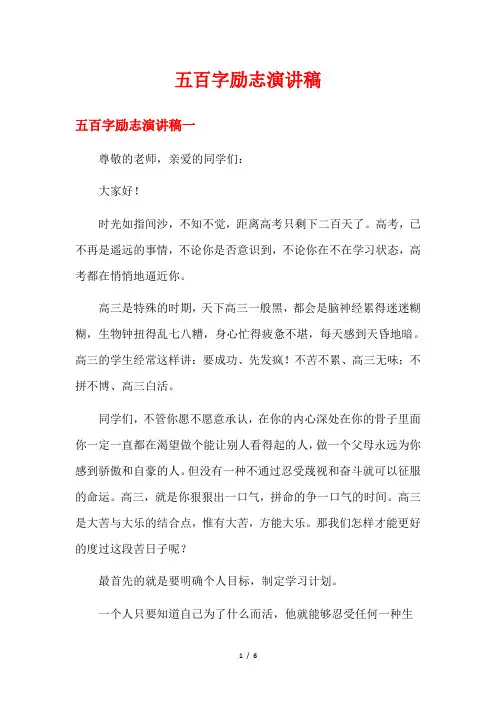 五百字励志演讲稿