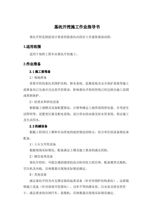 基坑开挖施工作业指导书