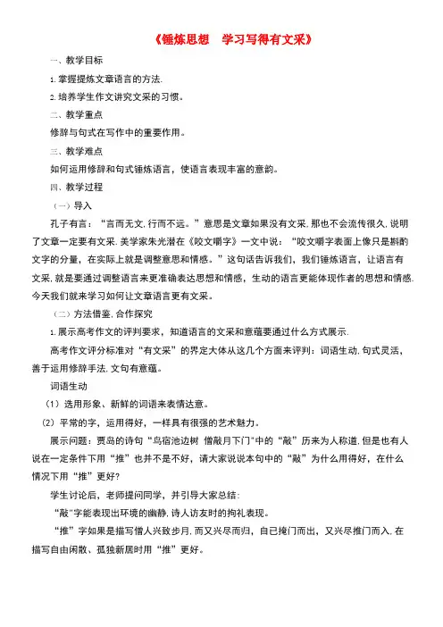 高中语文第3单元作文三锤炼思想学习写得有文采教案1新人教版必修5(new)