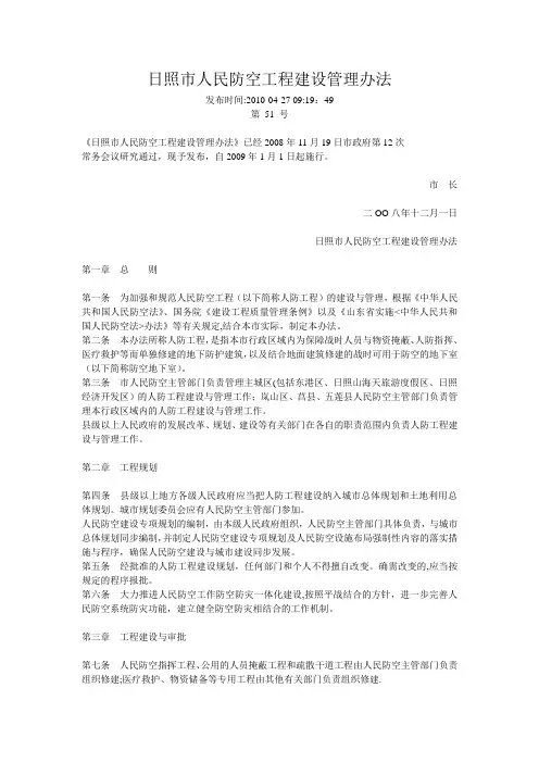 日照市人民防空工程建设管理办法