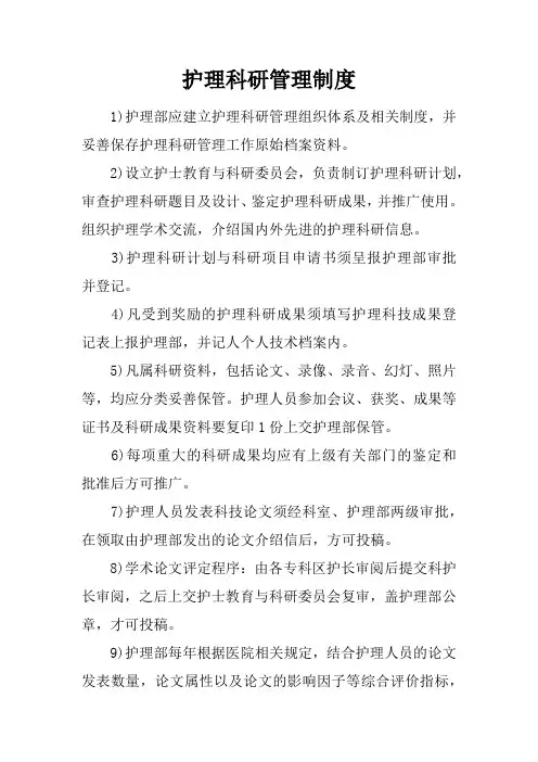 护理科研管理制度