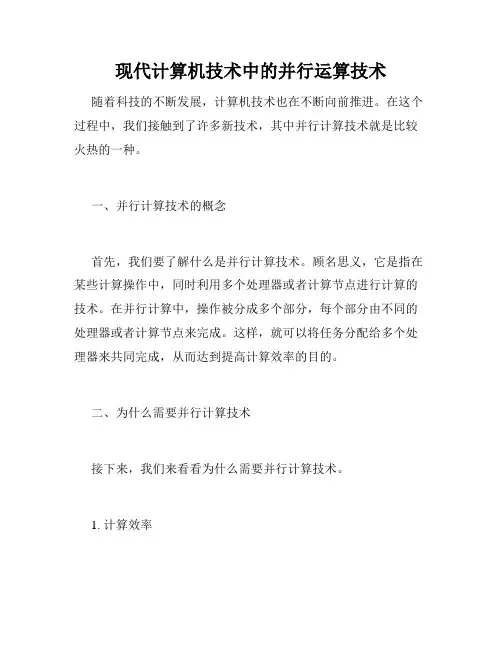 现代计算机技术中的并行运算技术