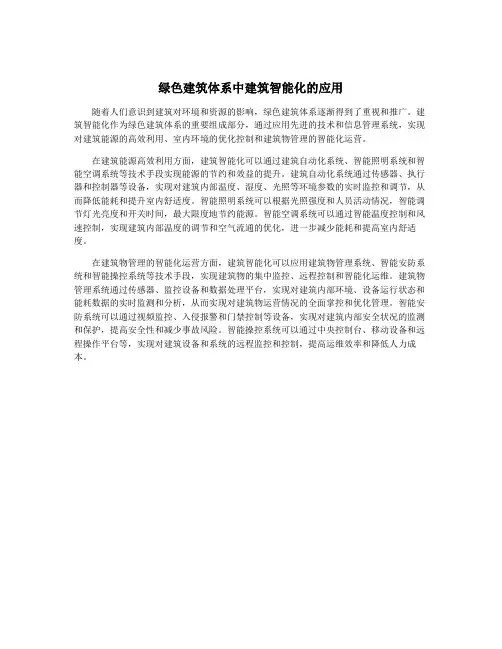 绿色建筑体系中建筑智能化的应用