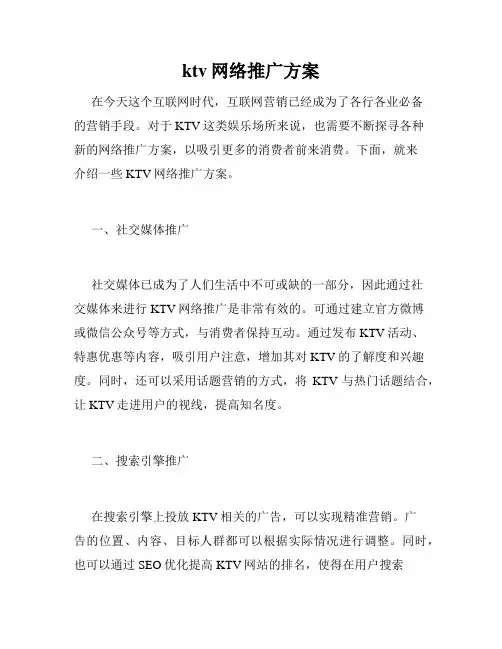 ktv网络推广方案