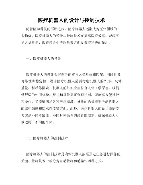 医疗机器人的设计与控制技术