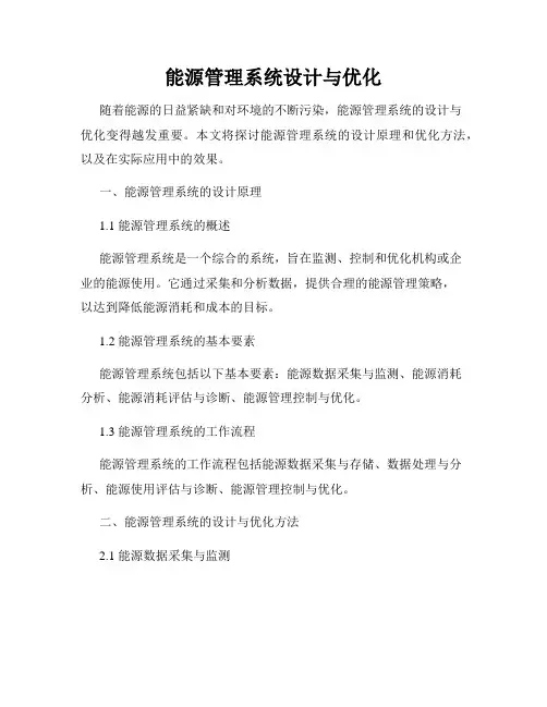 能源管理系统设计与优化