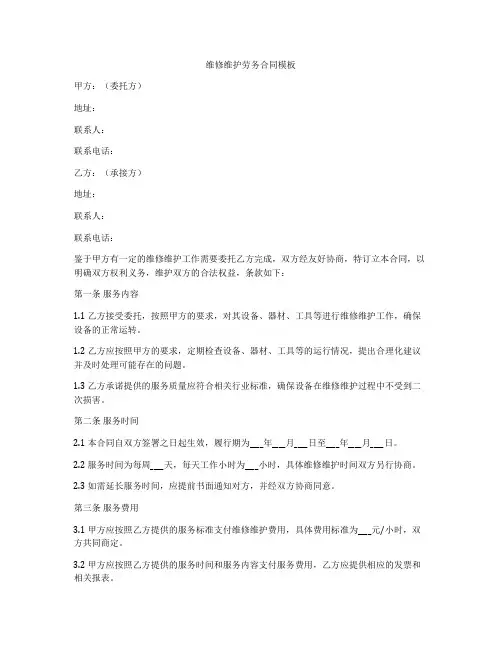 维修维护劳务合同模板