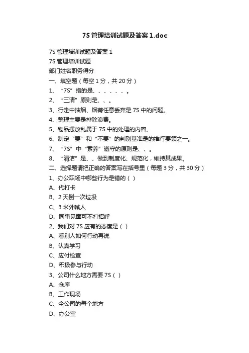 7S管理培训试题及答案1.doc