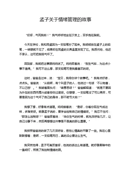 孟子关于情绪管理的故事