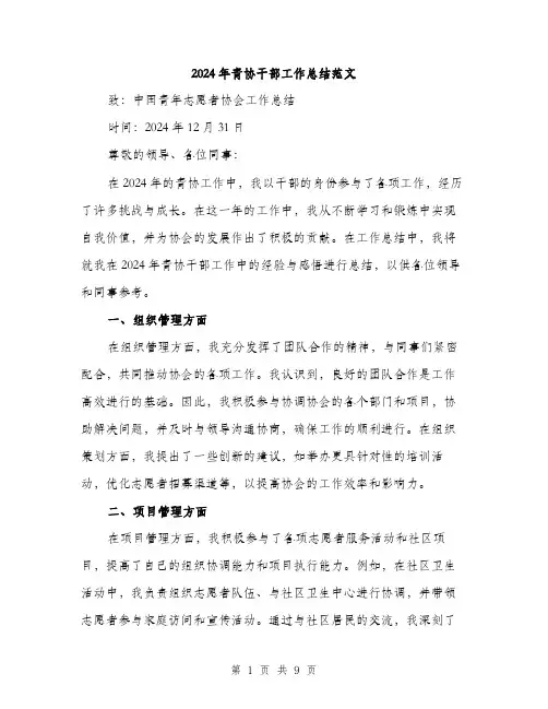 2024年青协干部工作总结范文(三篇)