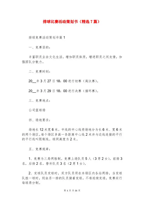 排球比赛活动策划书(精选7篇)