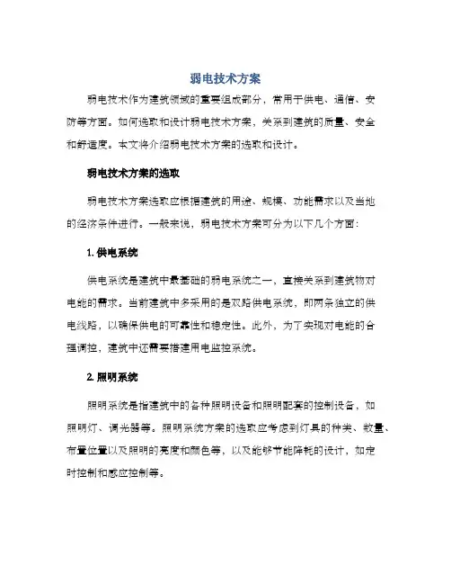 弱电技术方案