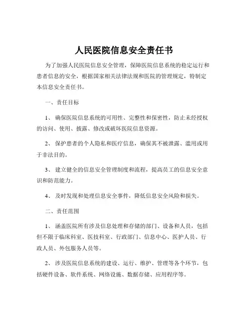 人民医院信息安全责任书