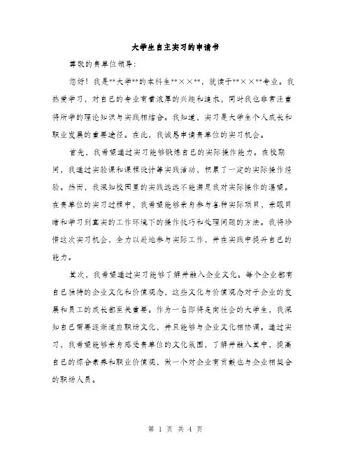 大学生自主实习的申请书（2篇）