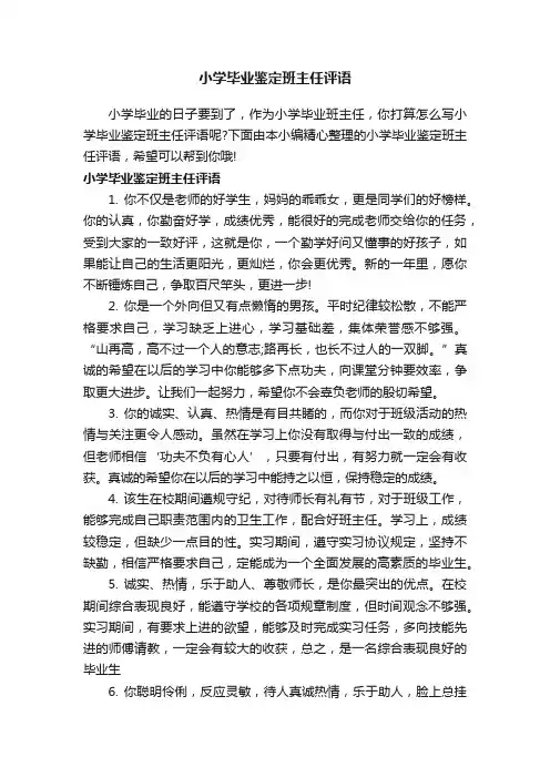 小学毕业鉴定班主任评语