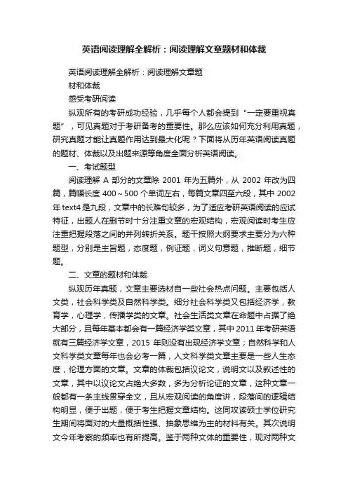 英语阅读理解全解析：阅读理解文章题材和体裁