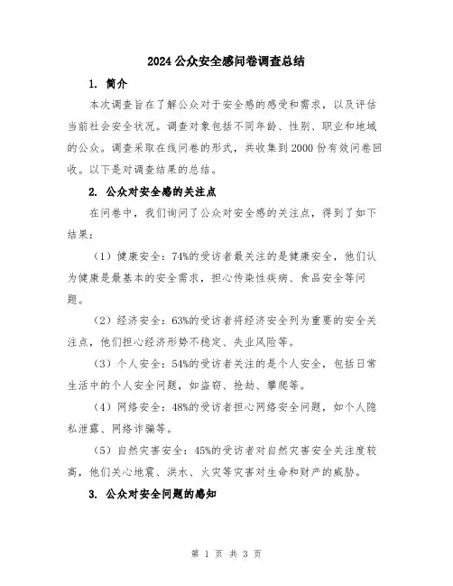 2024公众安全感问卷调查总结
