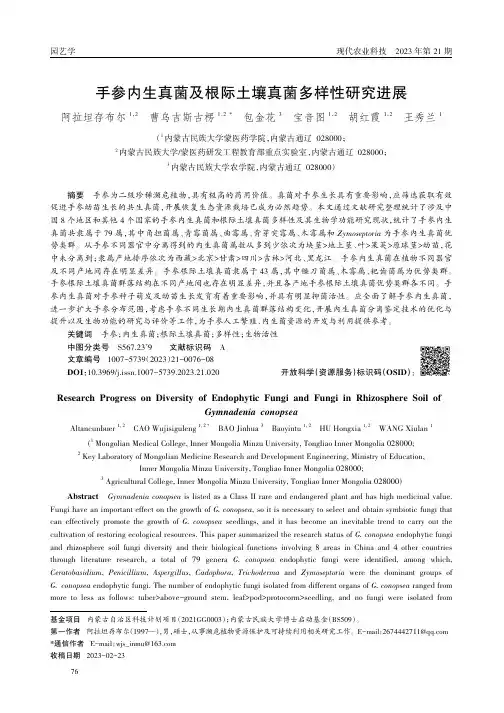 手参内生真菌及根际土壤真菌多样性研究进展