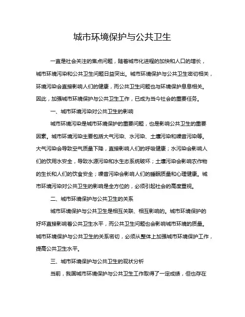 城市环境保护与公共卫生