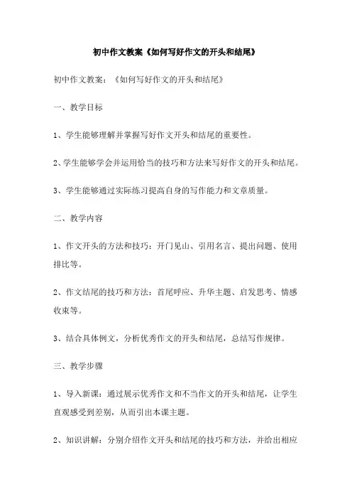 初中作文教案《如何写好作文的开头和结尾》