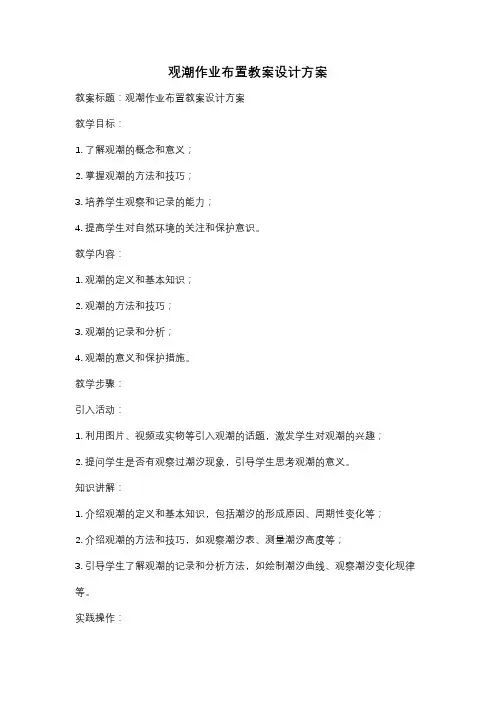 观潮作业布置教案设计方案