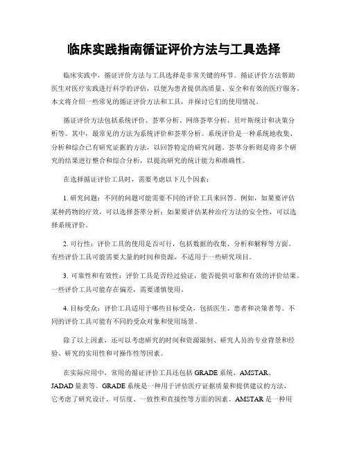 临床实践指南循证评价方法与工具选择